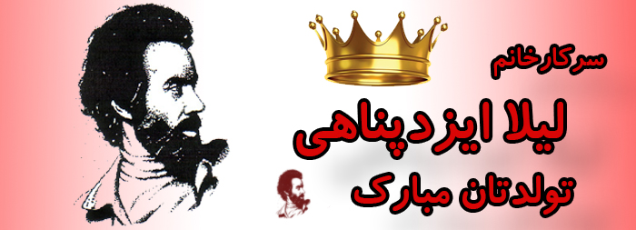 سرکار خانم لیلا ایزدپناهی تولدت مبارک سرکار خانم لیلا ایزدپناهی تولدت مبارک